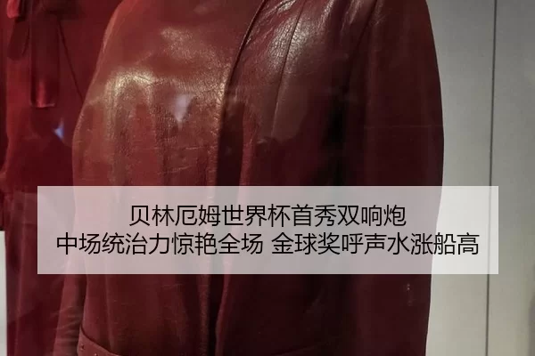 贝林厄姆世界杯首秀双响炮 中场统治力惊艳全场 金球奖呼声水涨船高